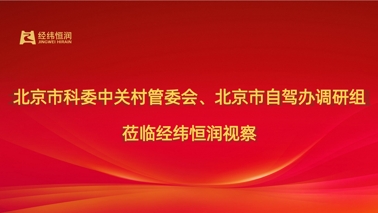 北京市科委中關村管委會、北京市自駕辦調研組莅臨經緯恒潤視察 北京市科委中關村管委會、北京市自駕辦調研組莅臨經緯恒潤視察