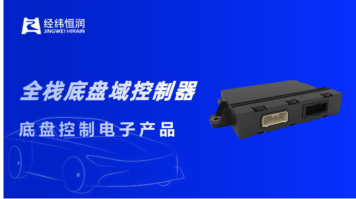 經緯恒潤全棧底盤域控制器成功量産,開啓智能出行新篇章 經緯恒潤全棧底盤域控制器成功量産,開啓智能出行新篇章