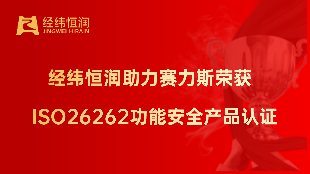 經緯恒潤助力賽力斯榮獲ISO 26262功能安全ASIL C産品認證 經緯恒潤助力賽力斯榮獲ISO 26262功能安全ASIL C産品認證